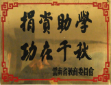 捐資助學(xué)，功在千秋