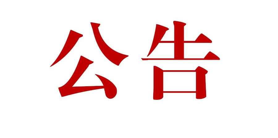 滇灘鐵礦東排土場建設(shè)項(xiàng)目一期工程施工監(jiān)理招標(biāo)公告