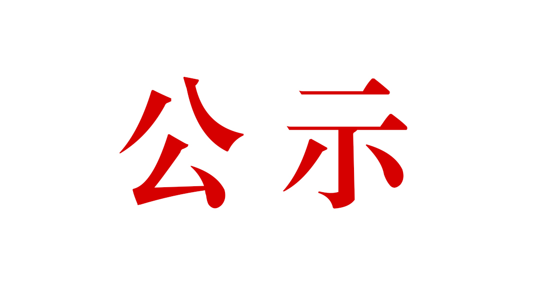 云南騰沖祥瑞礦業(yè)有限公司明光選廠(chǎng)技術(shù)改造項(xiàng)目環(huán)境影響報(bào)告書(shū)公眾參與第一次信息公示